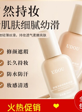 正品2瓶UDOU轻雾美肌持妆粉底液隔离BB霜控油遮瑕持久不脱妆