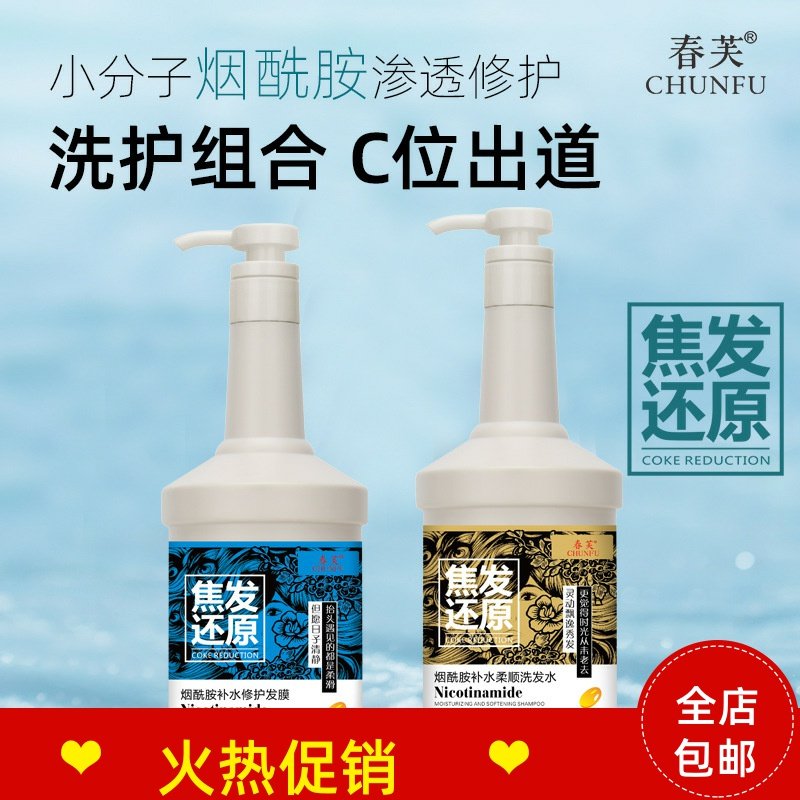 春芙焦发还原烟酰胺洗发水
