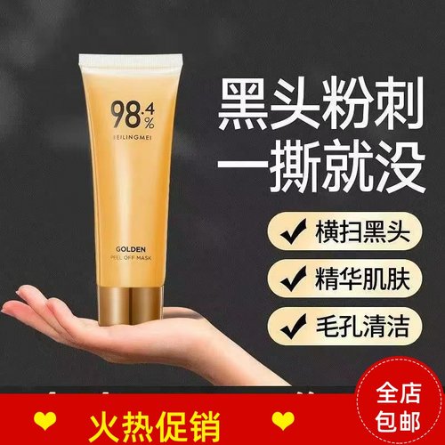 2支贝玲美黄金撕拉面膜涂抹