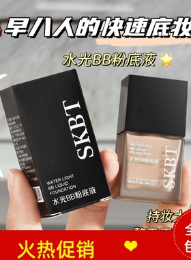 正品2瓶SKBT水光BB霜粉底液隔离保湿控油遮瑕防汗持久不脱妆