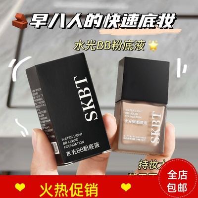 正品2瓶SKBT水光BB霜粉底液隔离保湿控油遮瑕防汗持久不脱妆