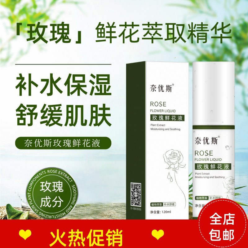 正品2瓶奈优斯玫瑰鲜花液补水保湿提拉紧致抗皱淡化细纹提亮肤色