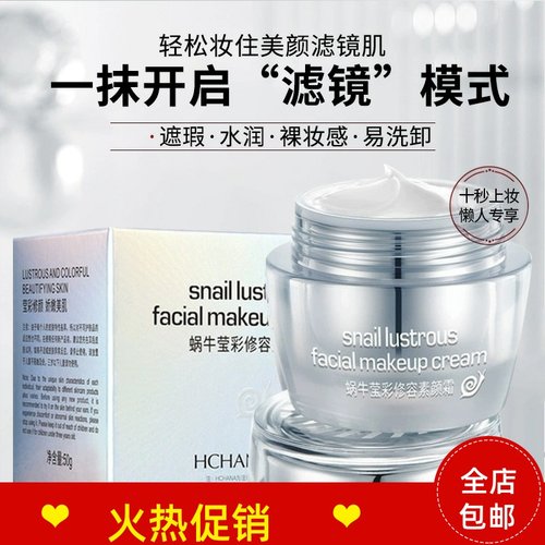 韩婵蜗牛莹彩修容素颜面霜