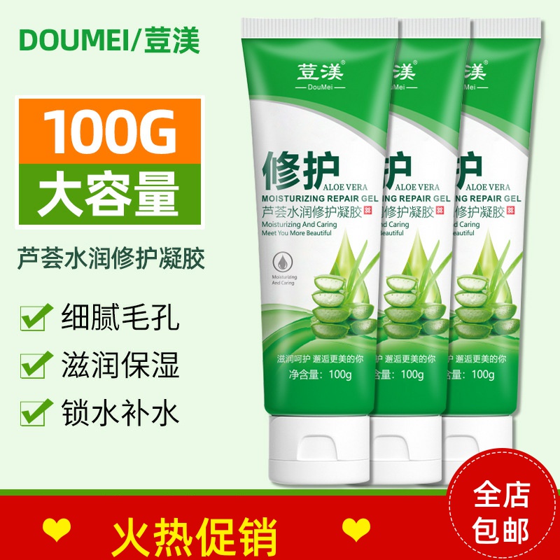 正品2支荳渼芦荟水润修护凝胶面膜面霜补水保湿晒后修护祛痘印
