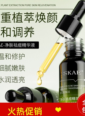 正品2瓶SKAE净肤祛痘精华液去青春痘粉刺改善痘肌淡化痘坑痘印