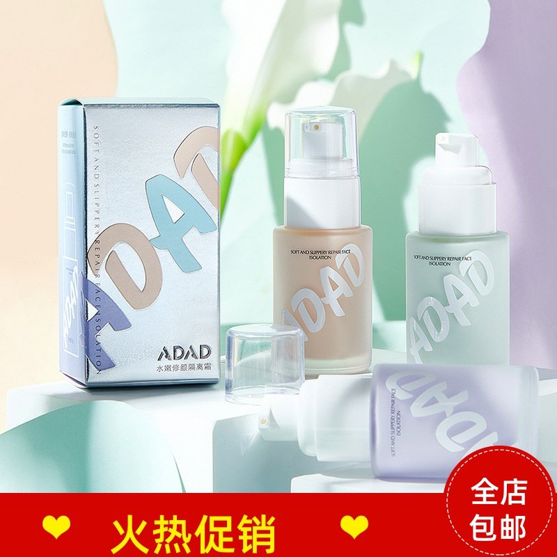 正品2瓶ADAD水嫩修颜隔离BB霜粉底液妆前乳遮瑕持久提亮肤色