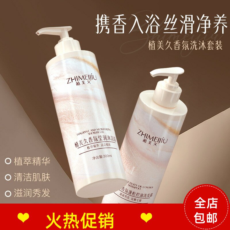 正品2瓶植美久香氛蓬松控油洗发水沐浴露去屑止痒清爽持久留香