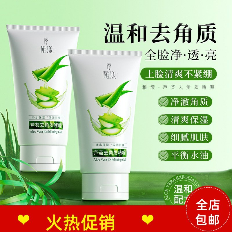正品3支稚漾芦荟去角质啫喱素脸部磨砂膏清洁毛孔去死皮搓泥宝