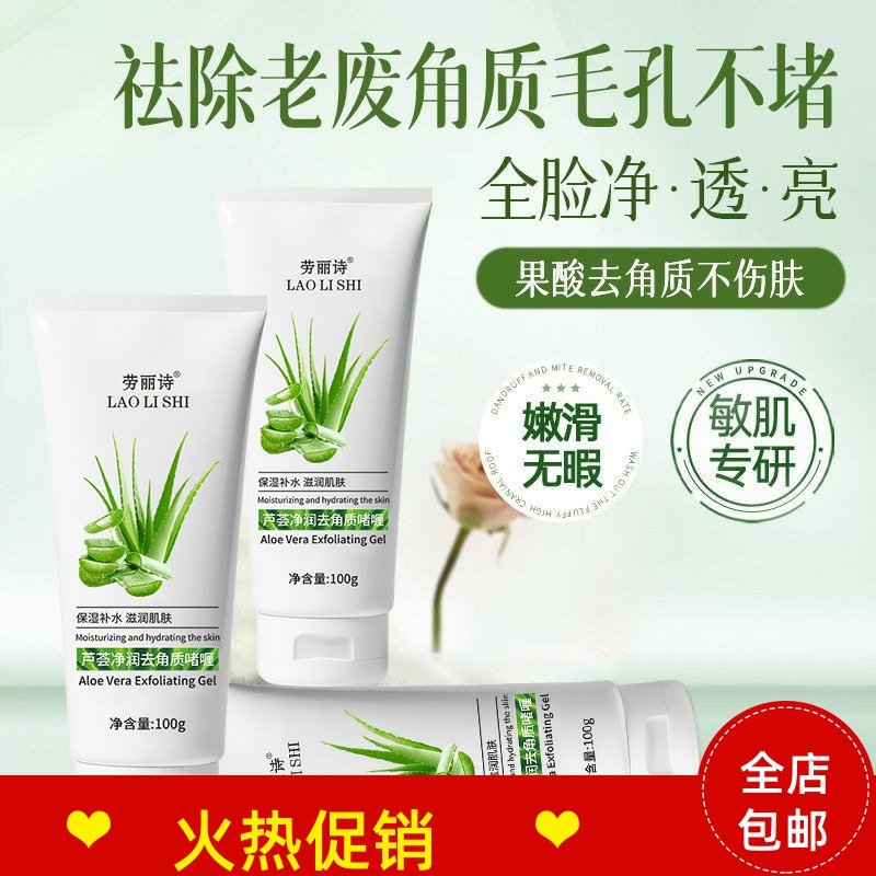 正品3支劳丽诗芦荟净润去角质死皮啫喱脸部磨砂膏清洁毛孔搓泥宝