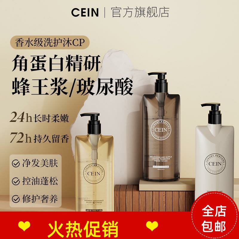 正品CEIN臻享香水丰盈洗发水发膜沐浴露去屑止痒清爽控油持久留香
