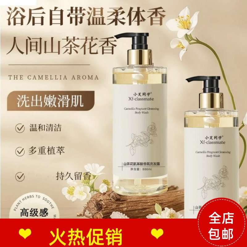 正品2瓶小芙同学山茶花氨基酸香氛洗发水沐浴露去屑止痒控油清爽