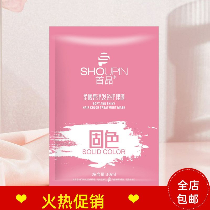 正品10袋首品柔顺亮泽发色护理发膜固色护发素修复干枯补水顺滑