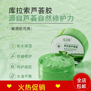 正品麦戈妮库拉索芦荟凝胶面膜补水保湿面霜晒后修复祛痘淡印膏