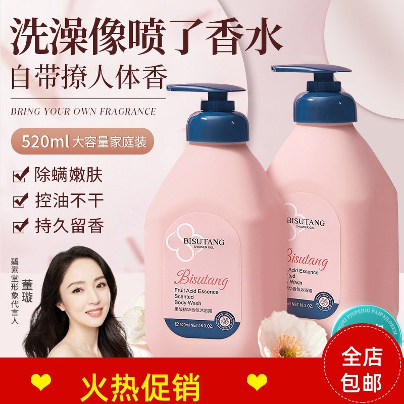 碧素堂果酸精华香氛沐浴露