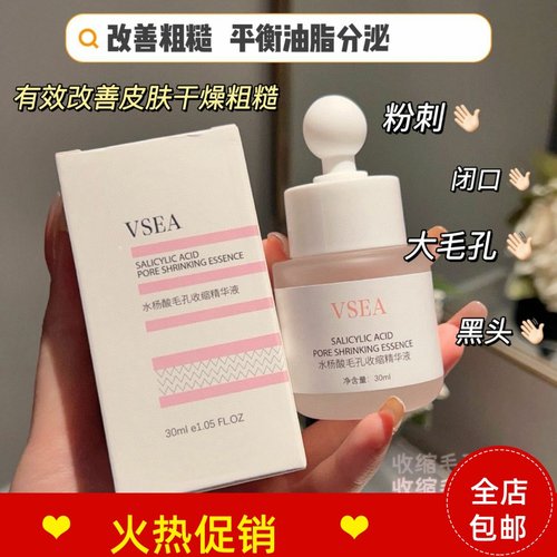vsea水杨酸毛孔收缩精华液