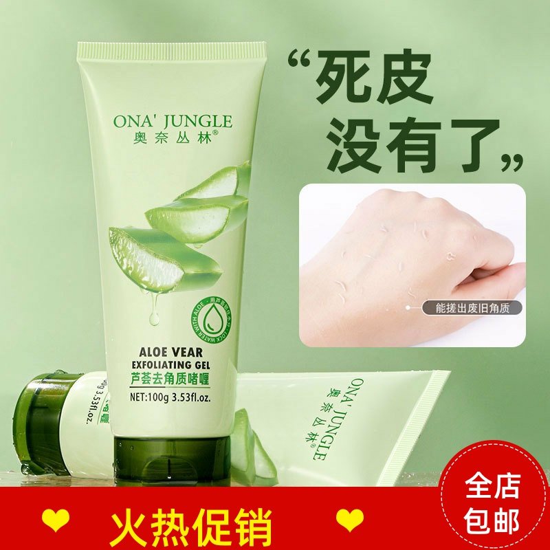 正品2支奥奈丛林芦荟去角质啫喱脸部磨砂膏清洁毛孔去死皮搓泥宝