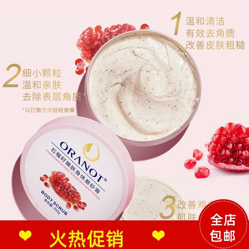 正品2瓶奥兰诺石榴籽嫩肤身体磨砂膏清洁毛孔去死皮角质搓泥宝