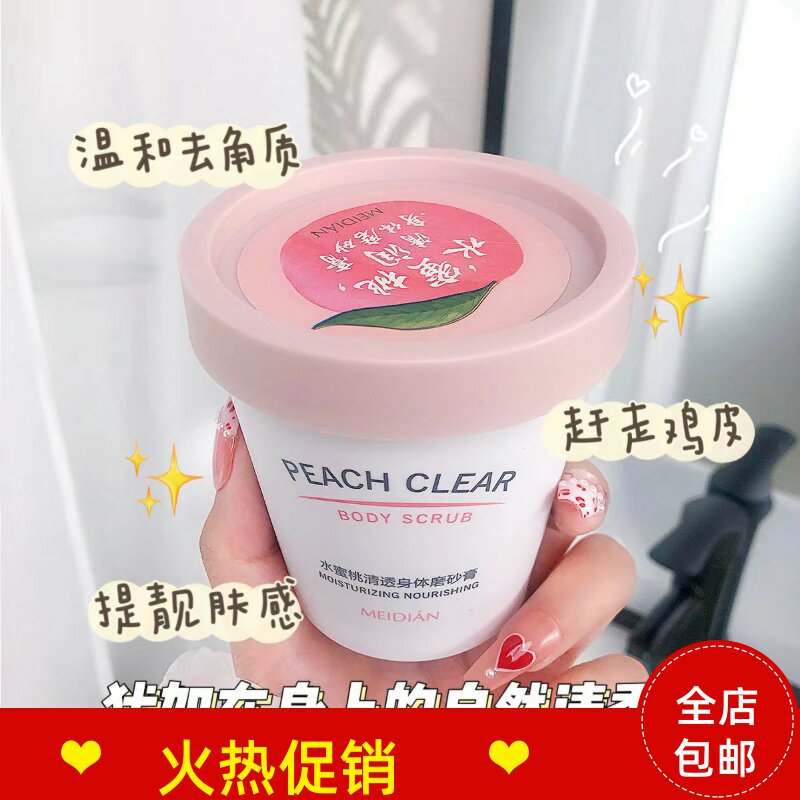 正品3瓶魅点水蜜桃清透身体磨砂膏清洁毛孔去死皮角质搓泥宝全身