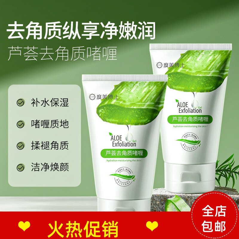 正品2支度美博士芦荟去角质啫喱脸部磨砂膏清洁毛孔去死皮搓泥宝