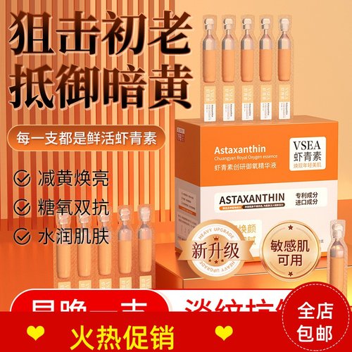 VSEA虾青素创研御氧精华液