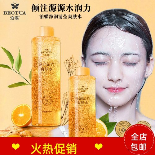 2瓶泊蝶VC净润清滢爽肤补水保湿控油紧致抗皱收缩毛孔提亮肤色