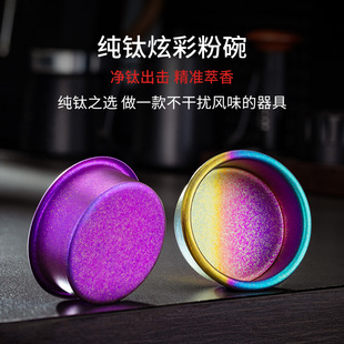 纯钛粉碗58mm咖啡无底手柄配件双杯萃取精密粉碗高流速炫彩粉碗