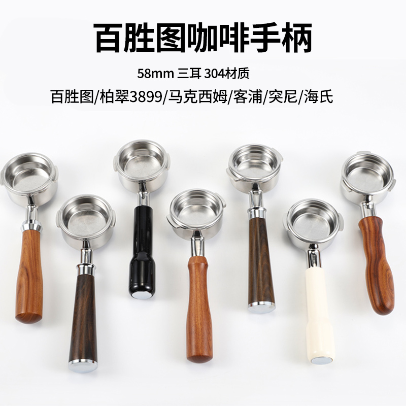 百胜图咖啡机无底手柄三耳58mm马克西姆鲶鱼/伦敦雾/柏翠3833通用