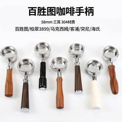 百胜图咖啡机无底手柄三耳58mm马克西姆鲶鱼/伦敦雾/柏翠3833通用