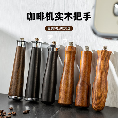 咖啡手柄把手实木酸枝木有底无底替换木柄通用M10咖啡机配件