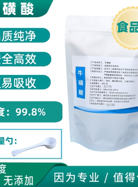 食品级牛磺酸粉99.8%含量食用健身营养强化猫咪可用保护猫咪视力