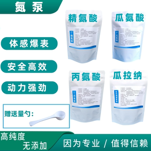 氮泵补剂原料升耐力精氨酸瓜氨酸丙氨酸瓜拉纳提取物跑步体侧提速