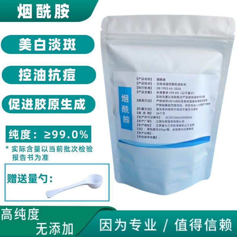 食品级高纯度烟酰胺原粉美白淡斑控油抗痘提亮肤色维生素b3衍生物