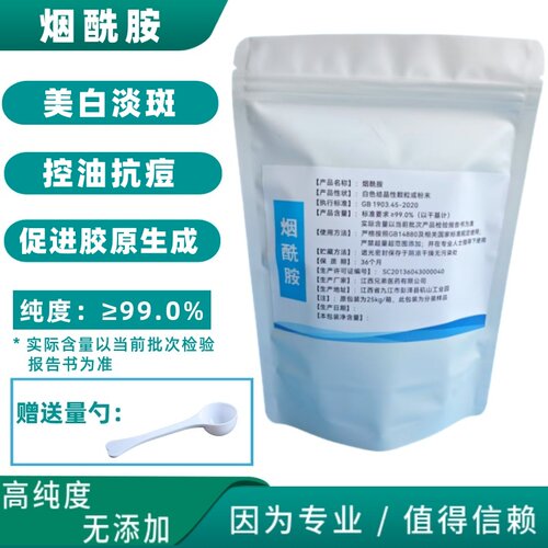 食品级高纯度烟酰胺原粉美白淡斑控油抗痘提亮肤色维生素b3衍生物