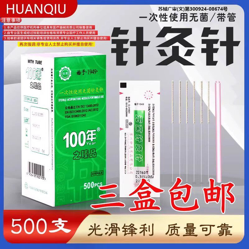 环球100年一次性使用无菌针灸针