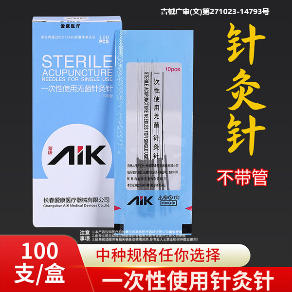 爱康中医一次性使用无菌针灸针