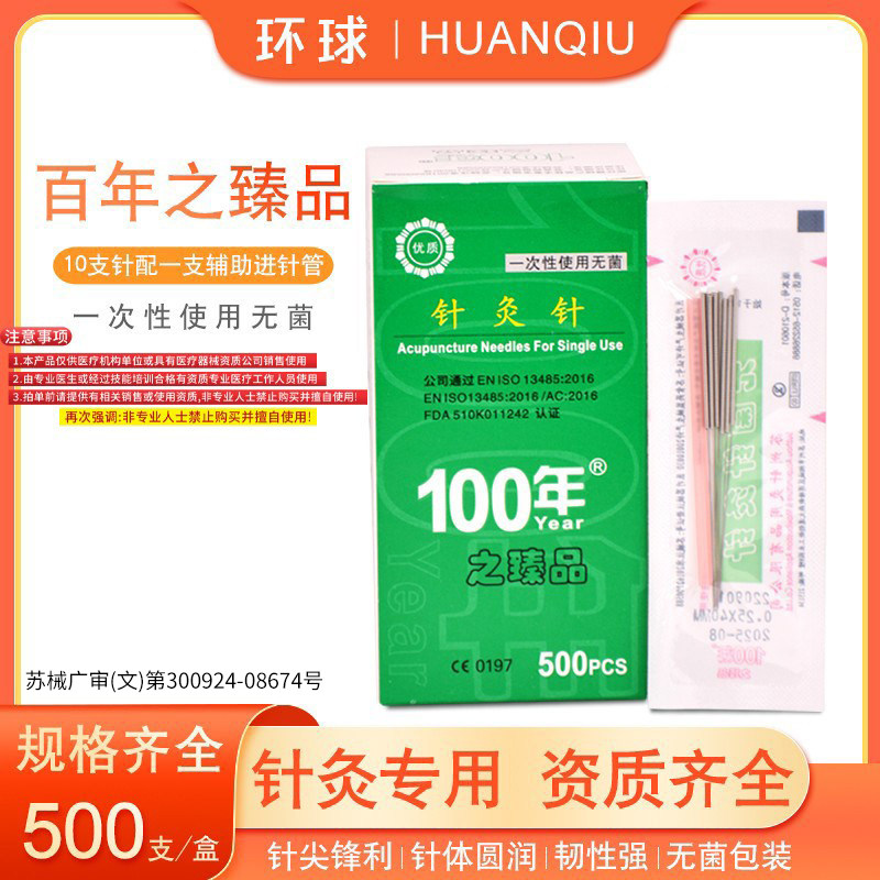 环球100年一次性无菌针灸针500支