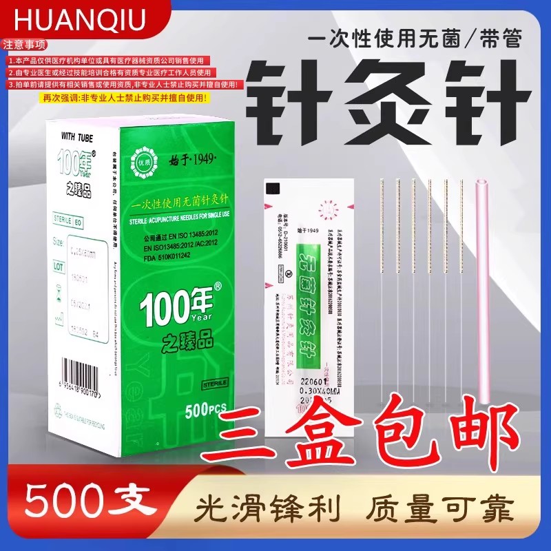 环球100年一次性使用无菌针灸针