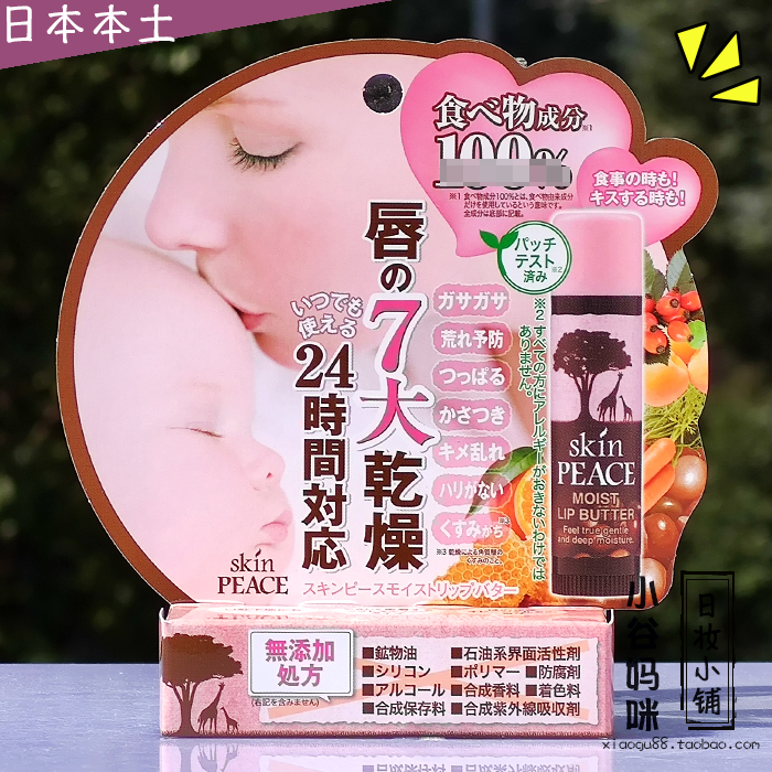 日本制skin PEACE天然植物高保湿润唇膏4g澳洲坚果油滋润无香料
