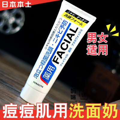 日本柳屋FACIAL痘痘洗面奶140g