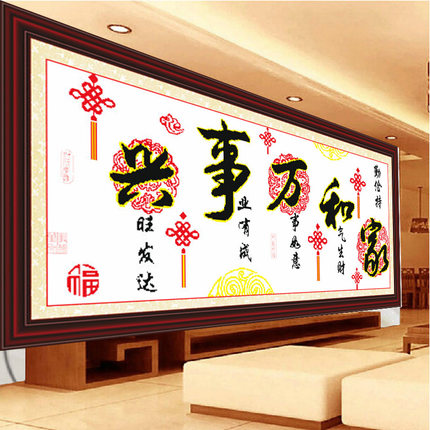 家和万事兴十字绣2025年新款客厅挂画简单大气现万事如意事事如意