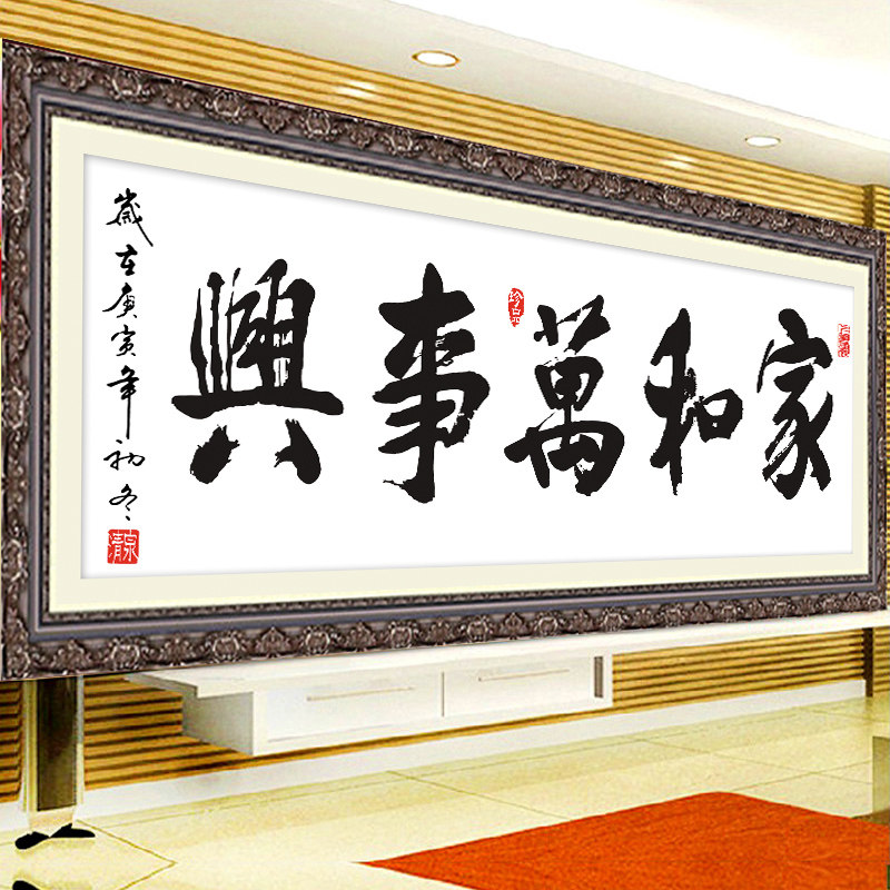 十字绣线绣新款家和万事兴书法挂画图系列客厅简约2026小幅简单绣