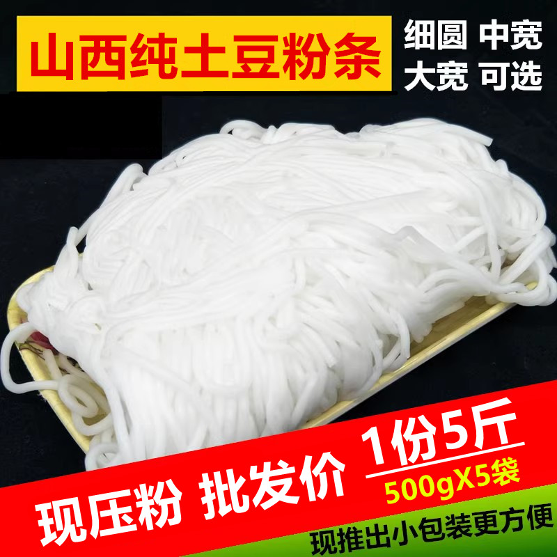 山西大同土豆粉条火锅麻辣烫粉条鲜土豆粉手工自制粉细圆500gX5袋