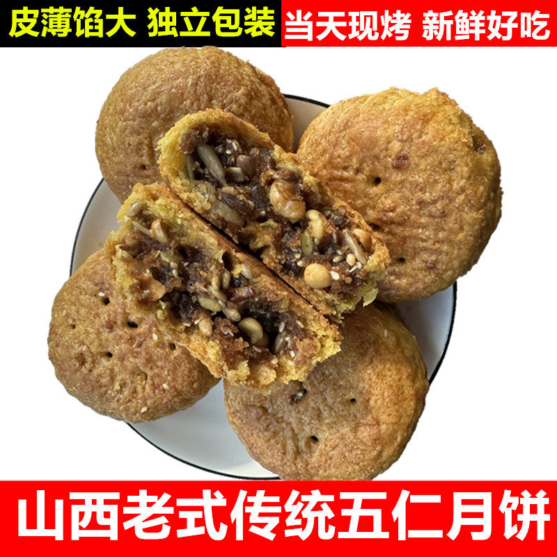 山西特产大同广灵五仁月饼包陷月饼老式中秋传统纯手工胡麻油月饼