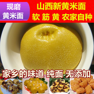 2025年新黄米面山西大同农家现磨黄米面油炸糕年糕面新黍子黄糕面