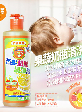 POKO婴儿天然蔬果奶瓶清洗液500ml 宝宝奶瓶餐具清洁洗涤剂无残留