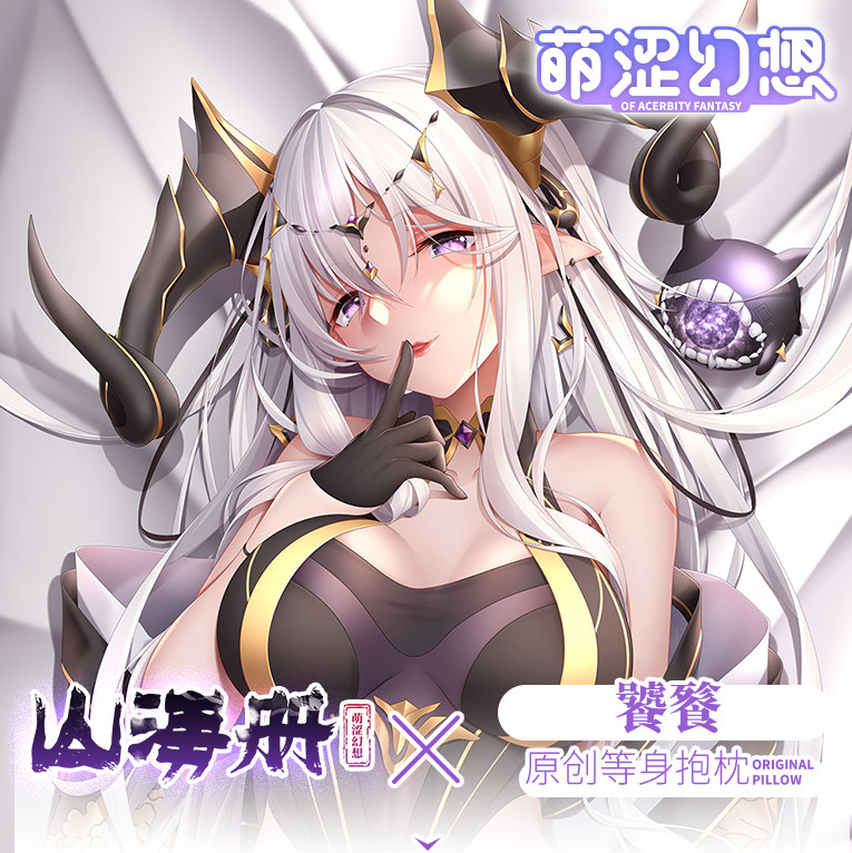 萌涩幻想原创山海册饕餮等身抱枕男生款动漫二次元抱枕睡觉