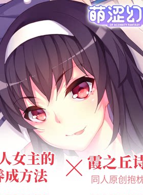 萌涩幻想路人女主等身抱枕