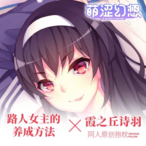 萌涩幻想路人女主等身抱枕