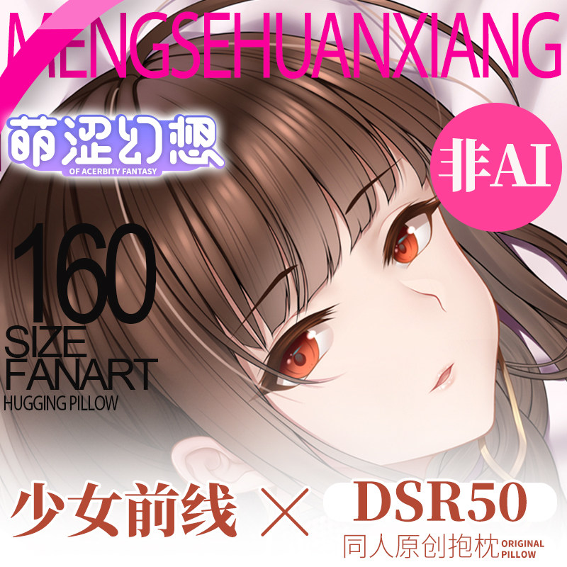 萌涩幻想dsr50少女前线等身抱枕二次元睡觉动漫男生全身半身抱枕