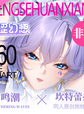 萌涩幻想等身抱枕二次元鸣潮坎特雷拉男生动漫全身抱枕宅男开孔